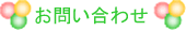 お問いあわせ