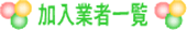 加入業者一覧