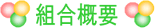 組合概要