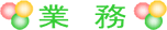 業務