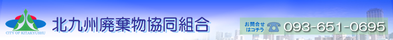 北九州廃棄物協同組合