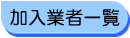 加入業者検索
