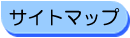 サイトマップへ