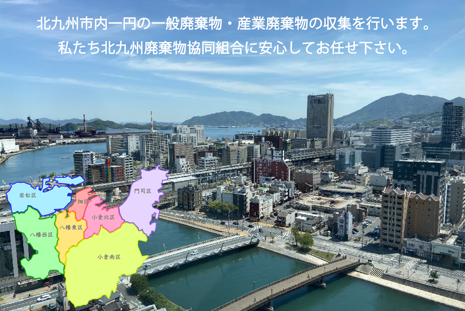 北九州廃棄物協同組合